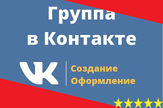 Создам и грамотно настрою группу ВК, также сделаю топовое оформление
