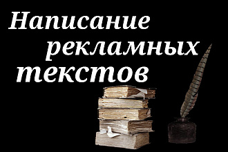 Напишу рекламные тексты
