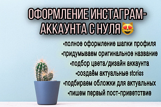 Оформление инстаграм аккаунта с нуля