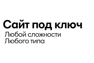Сайт под ключ