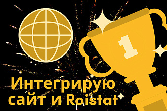 Интегрирую сайт с системой Roistat