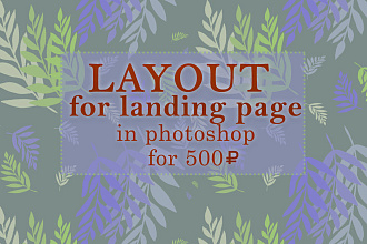 Макет для лендинга в Photoshop