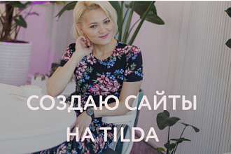 Создам сайт на конструкторе Tilda