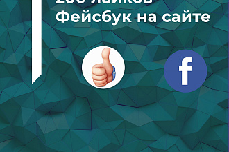 200 лайков Фейсбук на сайте
