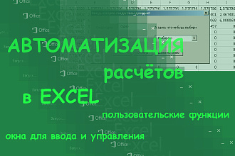 Автоматизация расчётов в Excel, VBA, пользовательские функции, окна