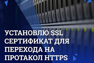 Установлю SSL Сертификат для перехода на протакол https