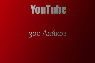 300 Лайков на YouTube