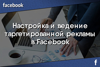 Таргетированная реклама в Facebook