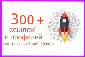 300 ссылок с профилей сайтов с ТИЦ от 0 до 3000