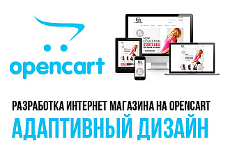 Продающий интернет-магазин на Opencart 2X