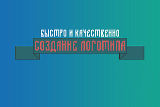 Создание логотипа для сайта, с шаблона или с нуля
