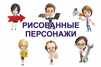 Рисованные персонажи для Вашего сайта или оформления страницы