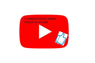 Сделаем 55 комментариев на youtube