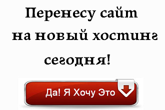 Перенесу сайт на другой хостинг под ключ