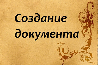 Оформлю документ деловой, коммерческий