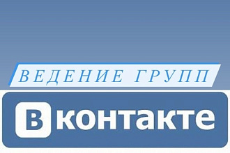 Ведение групп ВКонтакте