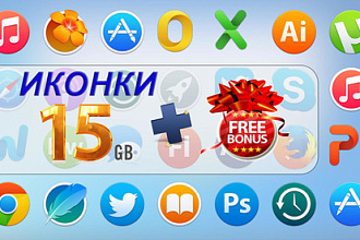 Иконки 15 Гб + бонус. Разные стили. Огромная коллекция. На все случаи