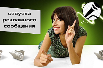 Озвучка рекламных сообщений
