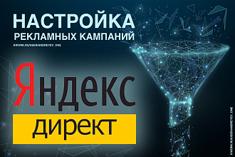 Создание и настройка кампаний Яндекс. Директ. Качественно и в срок