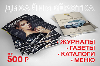 Вёрстка журналов, каталогов, меню