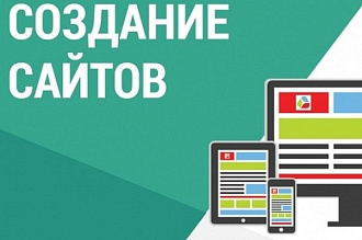 Разработка сайта Лендинг Пейдж Сам придумаю дизайн