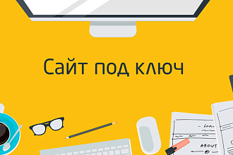 Создание сайта под ключ