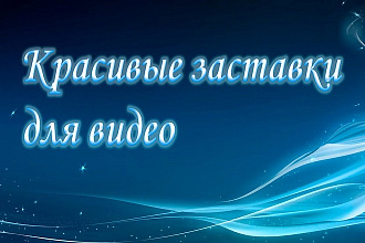 Сделаю заставку на видео