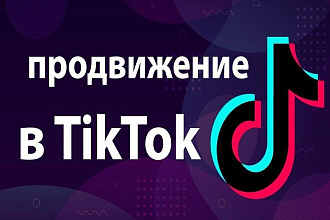 Гайд по продвижению в тик-ток