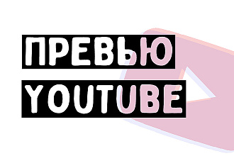 Сделаю превью для видеролика на YouTube