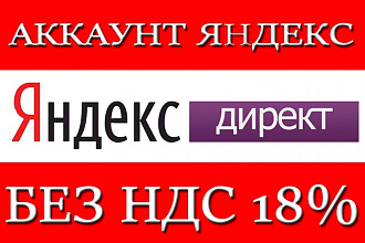 Аккаунты Яндекс Директ без НДС
