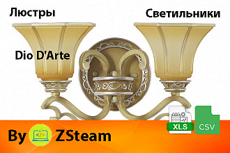 Каталог товаров xls, csv Люстры и светильники Dio D'Arte