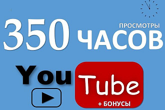 350 часов просмотры Youtube