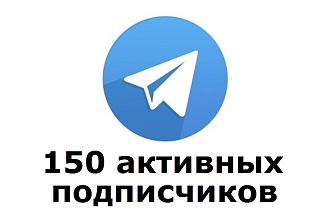 150 активных подписчиков на канал в Telegram