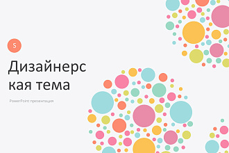 Дизайнерская Презентация