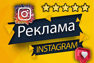 Таргетированная реклама в Instagram. Настройка, ведение и оптимизация