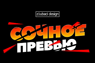Сочное превью