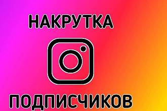 1000 инстаграм подписчиков