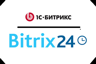 Доработка, настройка сайтов Bitrix и Bitrix24