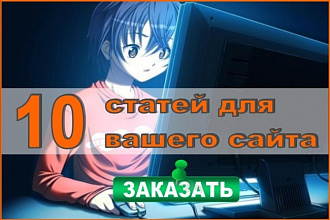 Контент-менеджер. Размещу 10 статей на вашем сайте