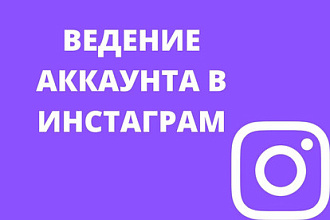 Ведение инстаграм 1 месяц