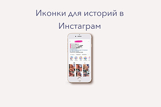Иконки для актуальных историй в Инстаграм