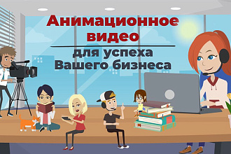 Анимационные видеоролики