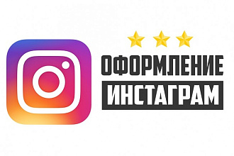 Оформлю инстаграм аккаунт