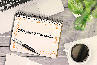 Напишу незабываемые тексты о вашей компании