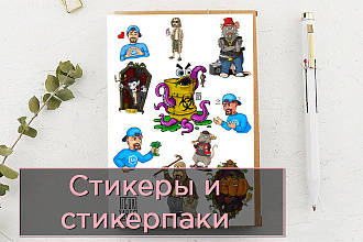 Стикеры и стикерпаки