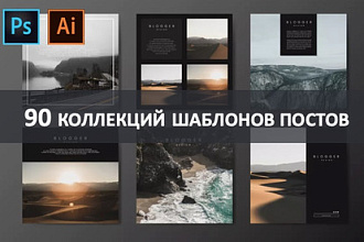 90 Коллекций шаблонов постов соц. сетей