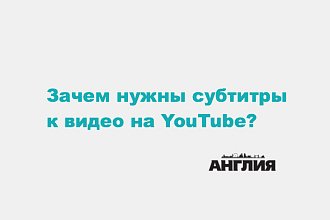 Откорректирую или напишу субтитры для видеороликов на youtube