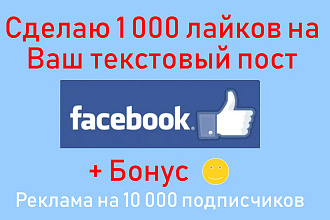 Кнопка Like Facebook - 1000 лайков на Ваш текстовый пост или фото