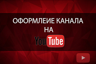 Сделаю оформление канала YouTube