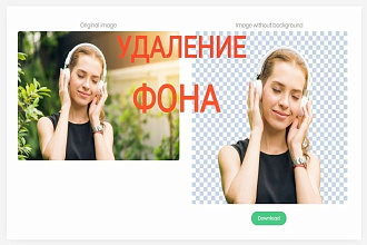 Удаление фона с фото